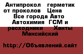 Антипрокол - герметик от проколов › Цена ­ 990 - Все города Авто » Автохимия, ГСМ и расходники   . Ханты-Мансийский